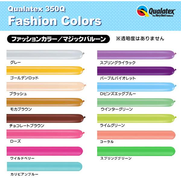 Qualatex Balloon 350Qファッションカラー 単色 約100入 全15色 マジックバルーン ペンシルバルーン クオラテックス バルーン 風船 飾り デコレーション｜festival-plaza｜03