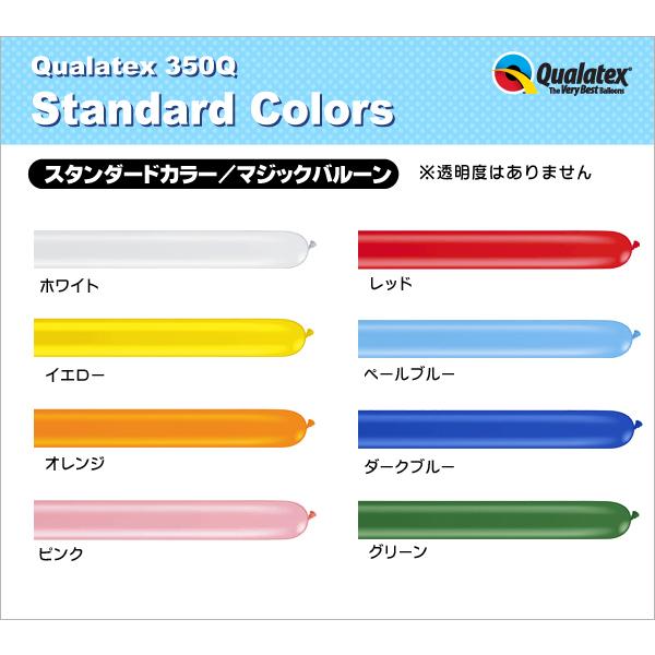 Qualatex Balloon 350Q スタンダードカラー 単色 約100入 マジックバルーン ペンシルバルーン クオラテックス バルーン 風船 飾り デコレーション｜festival-plaza｜03