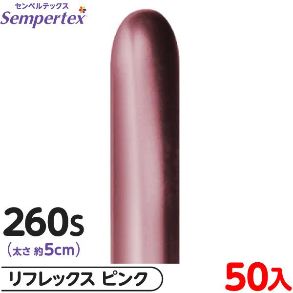 約50本 センペルテックス マジックバルーン 縦長 260S 単色 リ
