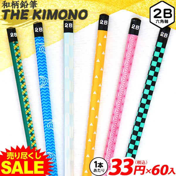 鬼 和柄 鉛筆 最高品質の The 980円 2b 60入1 Kimono