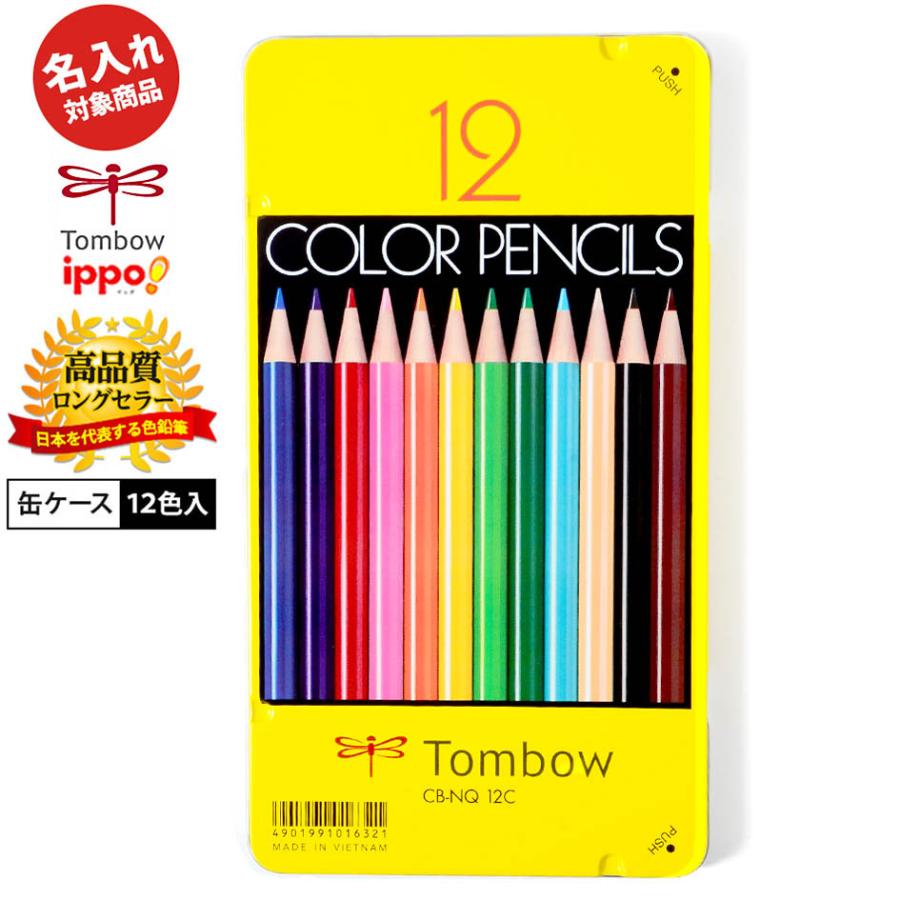 名入れ商品】トンボ 色鉛筆 12色 缶ケース入り【UD】 文具 文房具