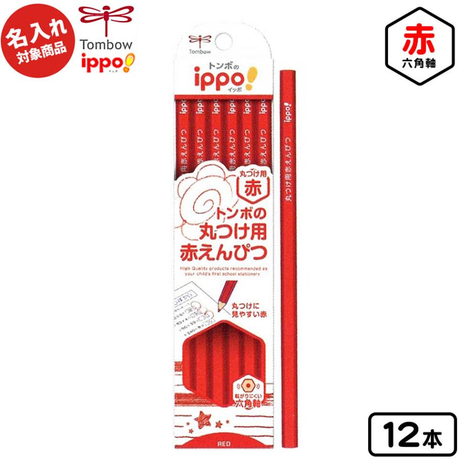 トンボ 【名入れ商品】ippo 丸つけ用 赤鉛筆 六角軸 12本入【UD】 文具
