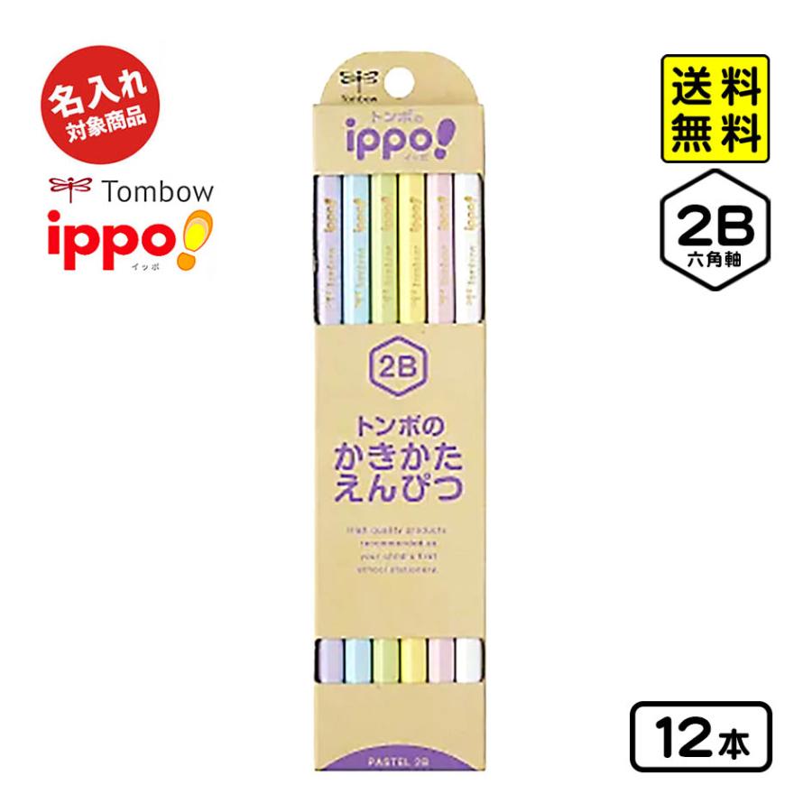 トンボ鉛筆 トンボ 【名入れ商品】ippo かきかた鉛筆 パステル 2B 12本