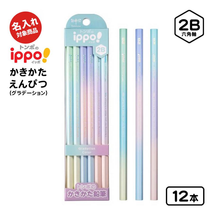 トンボ鉛筆 トンボ 【名入れ商品】ippo かきかた鉛筆 グラデーション