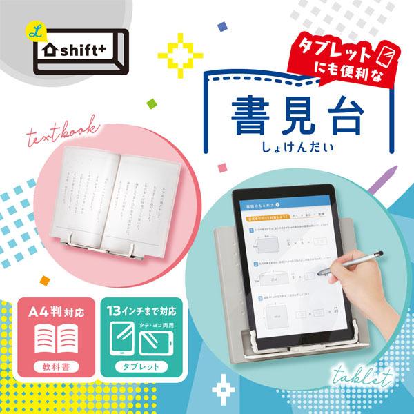 SONiC（ソニック） タブレットにも便利な書見台 シフトプラス