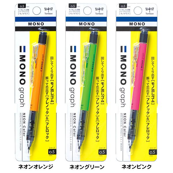 トンボ モノグラフ シャープペンシル 0．5mm ネオンカラー 文具 文房具