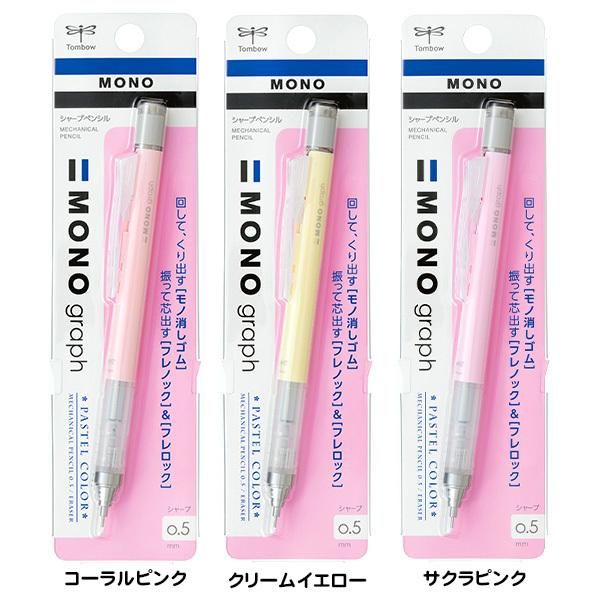 トンボ モノグラフ シャープペンシル 0．5mm パステルカラー 文具