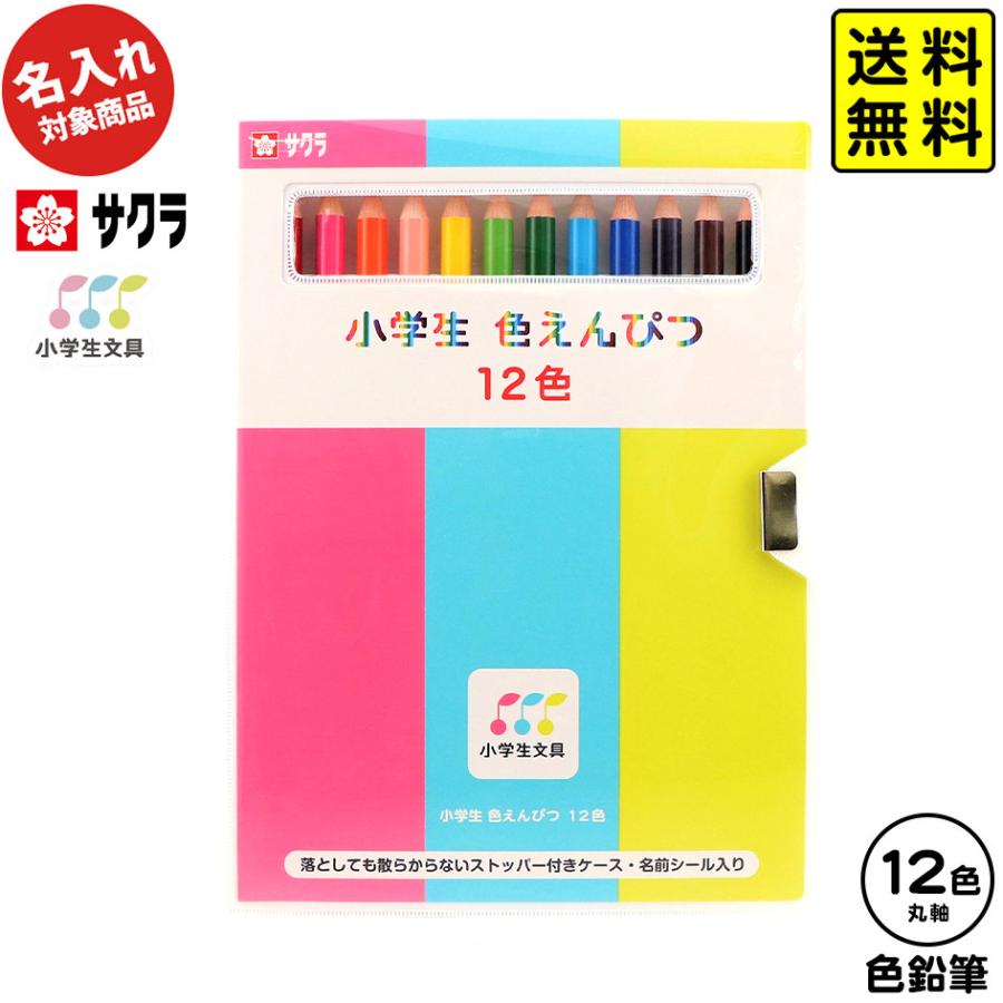 サクラクレパス 【名入れ商品】サクラ 小学生文具 色鉛筆 12色【UD