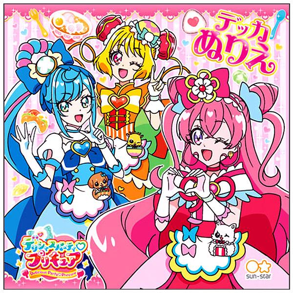 サンスター デリシャスパーティプリキュア a デッカぬりえ 最新作 デッカぬりえ