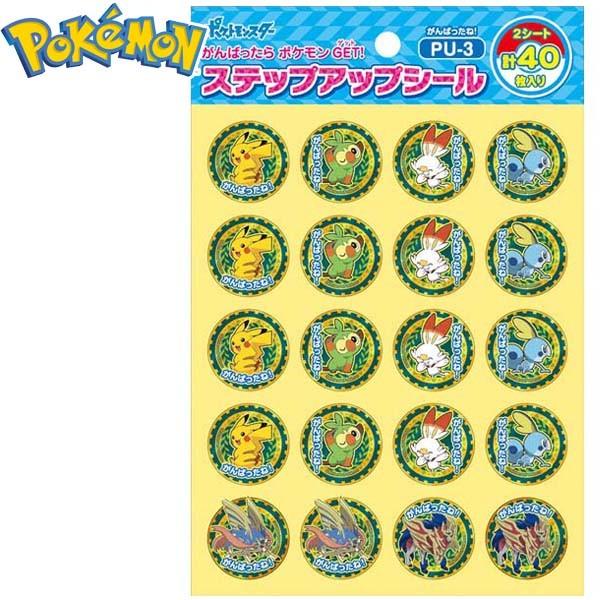 ポケットモンスター Pu 3 ステップアップシール がんばったね 新入学文具 在庫一掃 411 新入学143円 ポケモン 入学準備 19k06 入学祝い プレゼント