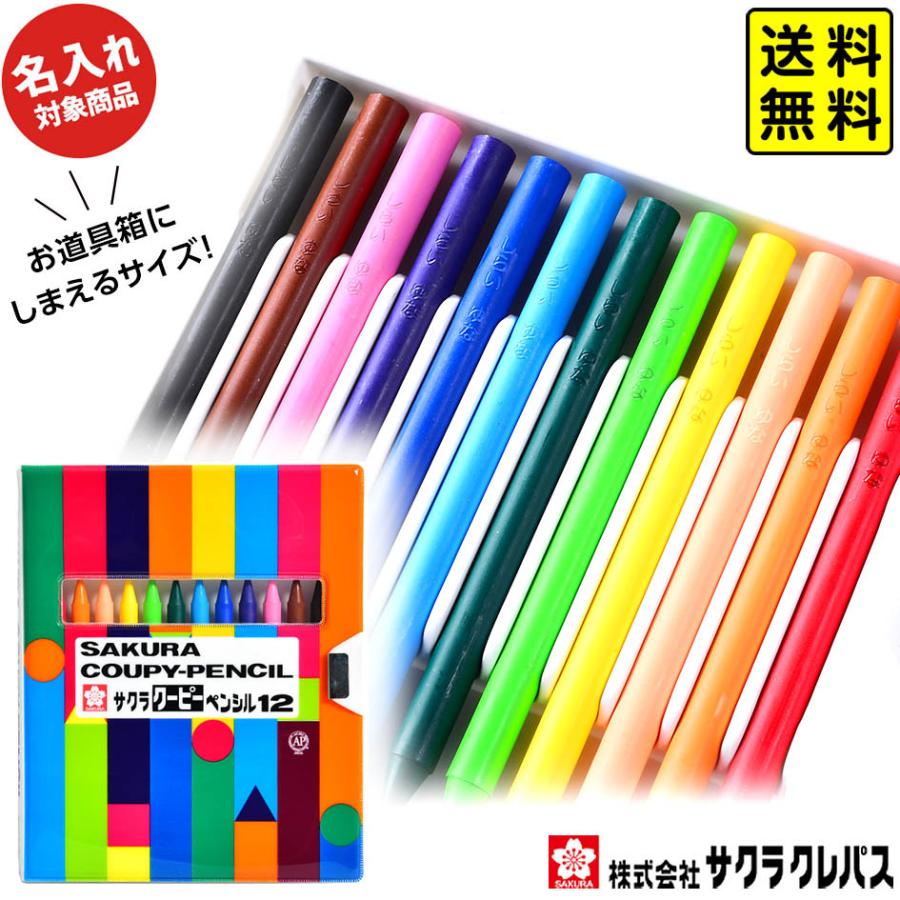名入れ商品】サクラ クーピー ペンシル 12色 ソフトケース入り【UD