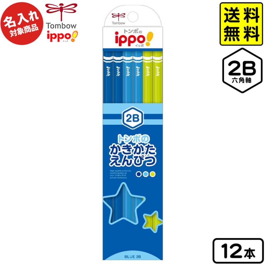 トンボ 【名入れ商品】かきかたえんぴつ プレーンブルー 2B 六角軸 12