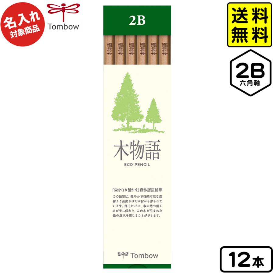 トンボ 【名入れ商品】S木物語 鉛筆 六角軸 12本入 2B【UD】 文具
