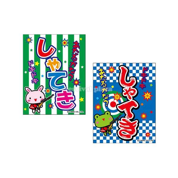 しゃてき』 吊り下げ旗 サイズ：約35cm×45cm 縁日 景品 問屋 お祭り