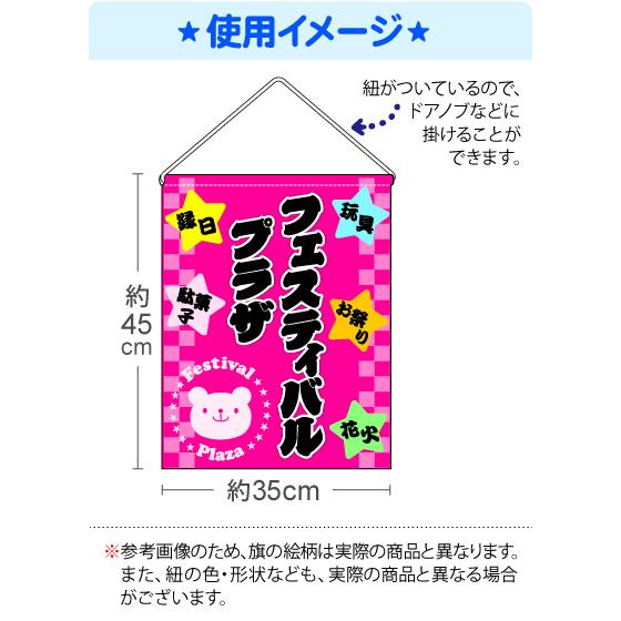 『駄菓子』 吊下げ旗 サイズ：約35cm×45cm 縁日 景品 問屋 お祭り 子供 おもちゃ 祭り 縁日用品 屋台 イベント｜festival-plaza｜03