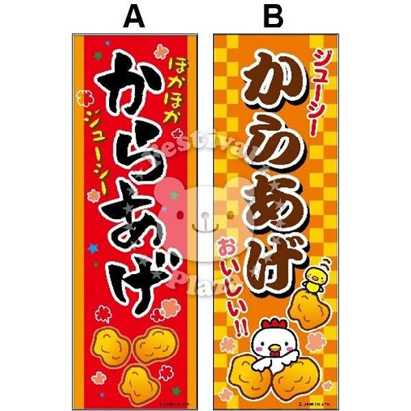 からあげ』 のぼり/のぼり旗 サイズ：約60cm×180cm 縁日 景品 問屋