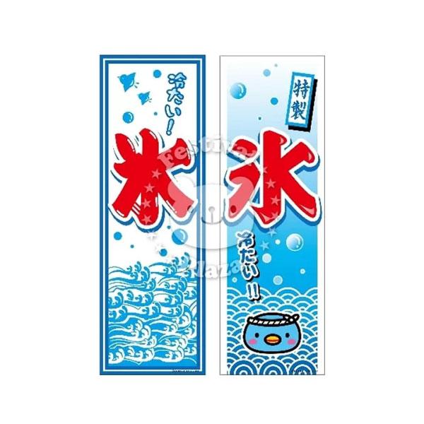 Salenew大人気 氷 のぼり のぼり旗サイズ 約60cm 180cm かき氷 13 0621 子供会