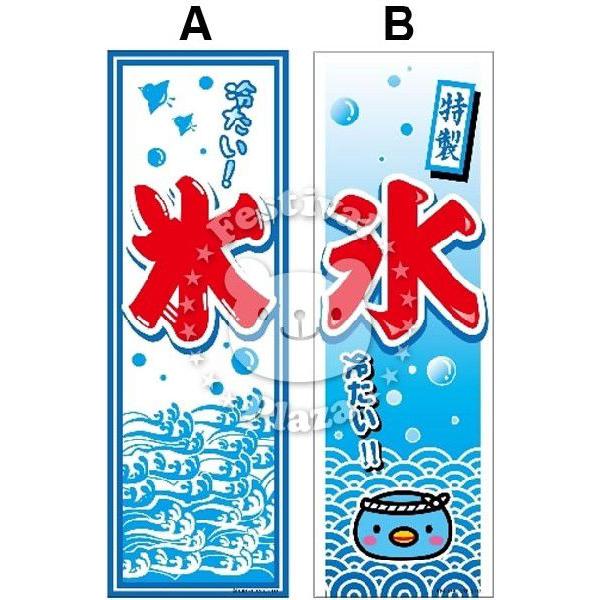 氷』 のぼり/のぼり旗 サイズ：約60cm×180cm 縁日 景品 問屋 お祭り