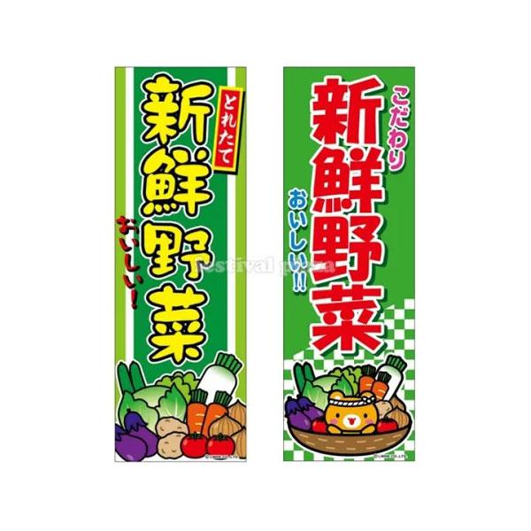 新鮮野菜 のぼり のぼり旗 約60cm 180cm 食事 屋台 出店 イベント 19f10 子供会 景品 お祭り くじ引き 縁日