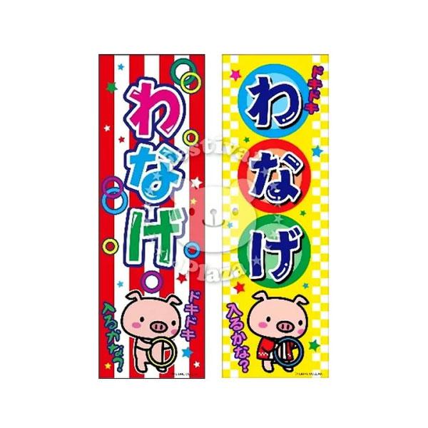 わなげ』 のぼり/のぼり旗 サイズ：約60cm×180cm 縁日 景品 問屋