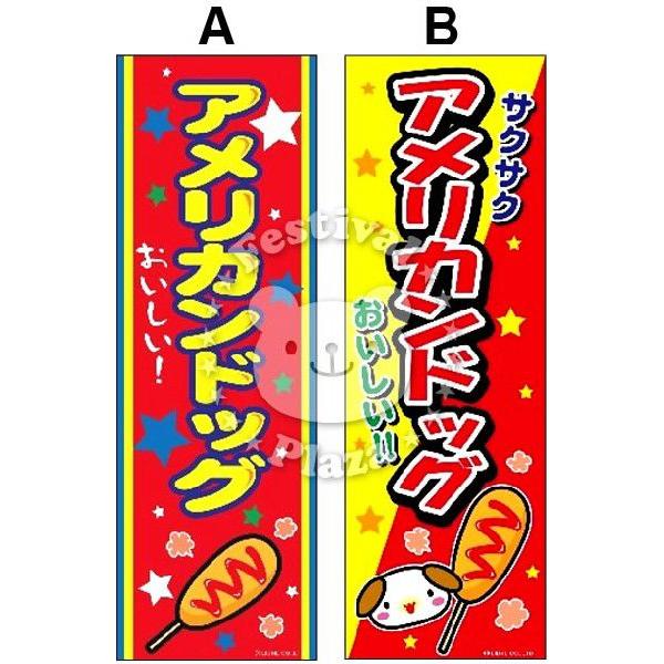 アメリカンドッグ』 のぼり/のぼり旗 サイズ：約60cm×180cm 縁日 景品