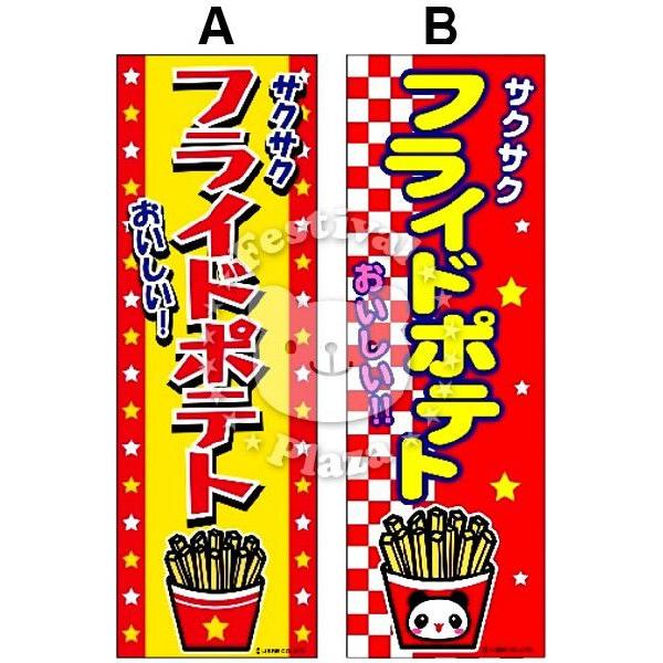 フライドポテト』のぼり/のぼり旗 サイズ：約60cm×180cm 縁日 景品