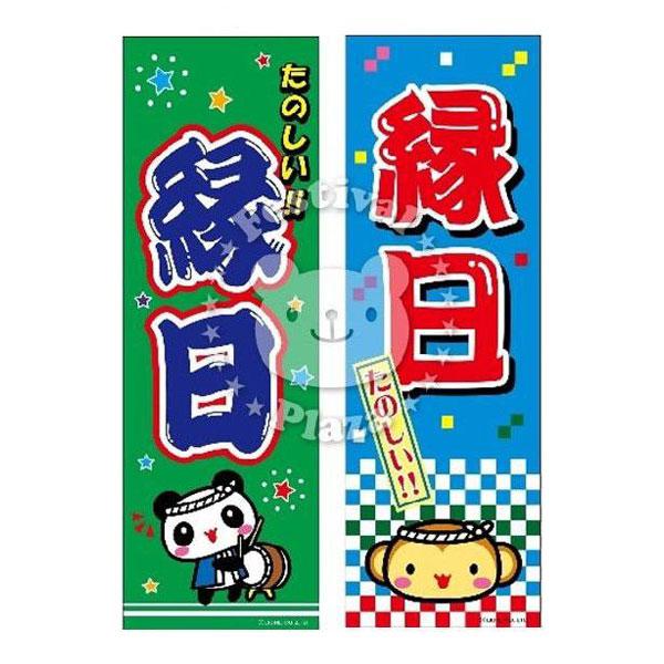 フランクフルト』のぼり/のぼり旗 サイズ：約60cm×180cm 縁日 景品