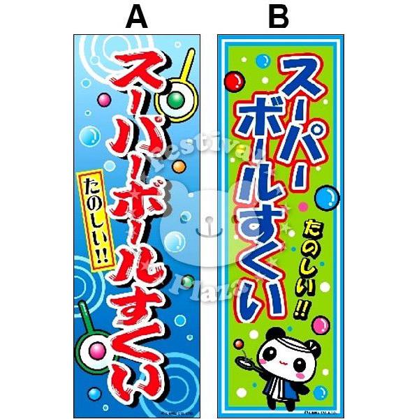 スーパーボールすくい』 のぼり/のぼり旗 サイズ：約60cm×180cm すくい