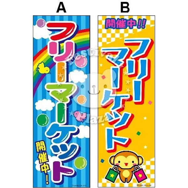 フリーマーケット』 のぼり/のぼり旗 サイズ：約60cm×180cm 縁日 景品
