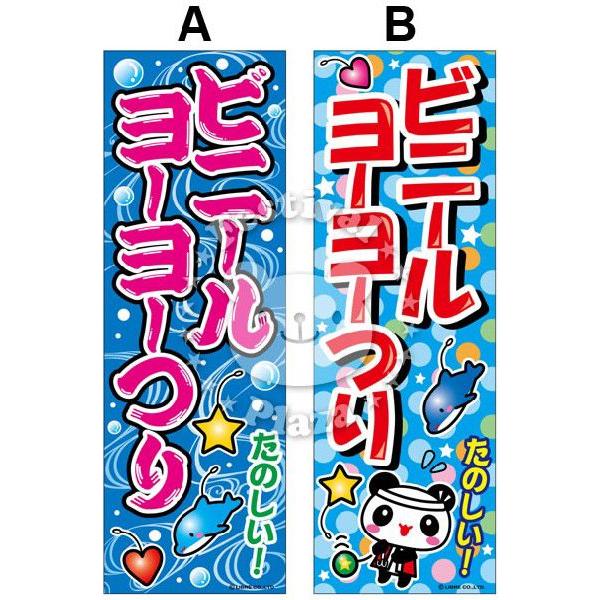 『ビニールヨーヨーつり』のぼり/のぼり旗 サイズ：約60cm×180cm 水ヨーヨー ヨーヨーすくい ヨーヨー風船 縁日 景品 問屋 お祭り 子供｜festival-plaza｜02