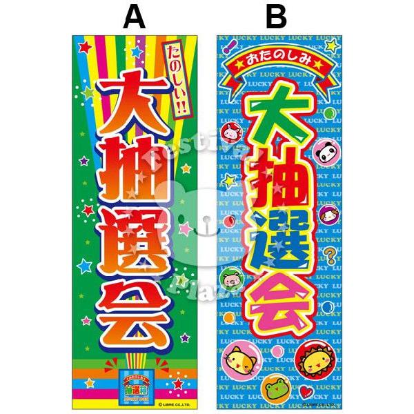 大抽選会』のぼり/のぼり旗 サイズ：約60cm×180cm 縁日 景品 問屋