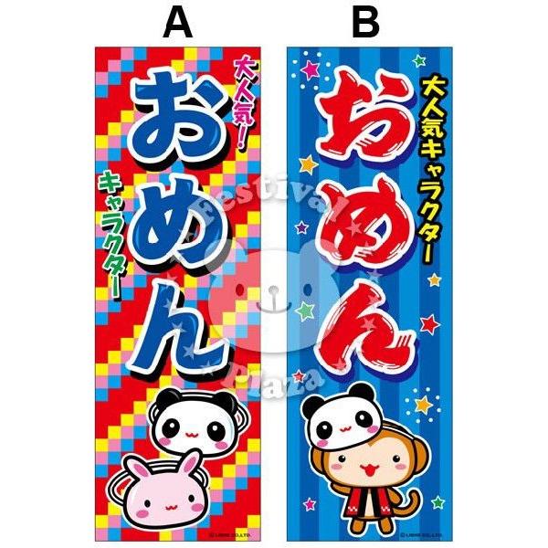おめん』のぼり/のぼり旗 サイズ：約60cm×180cm 縁日 景品 問屋 お祭り