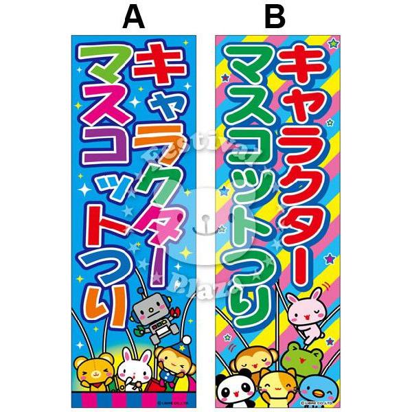 キャラクターマスコットつり』のぼり/のぼり旗 サイズ：約60cm×180cm