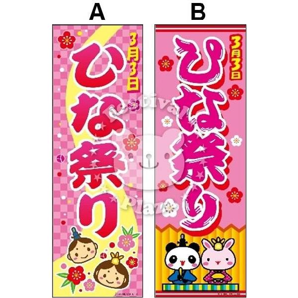 ひな祭り』のぼり/のぼり旗 サイズ：約60cm×180cm 縁日 景品 問屋