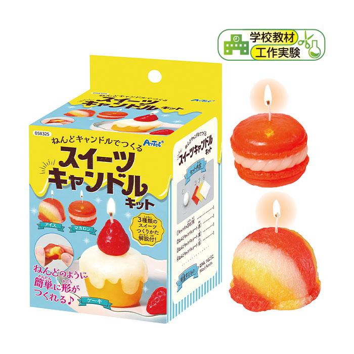 アーテック スイーツ キャンドルキット 雑貨 日用品 文具 キャラクター
