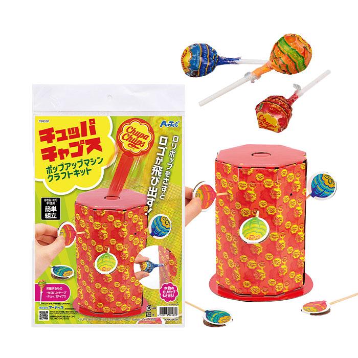 アーテック チュッパチャプス ポップアップクラフト キット 雑貨