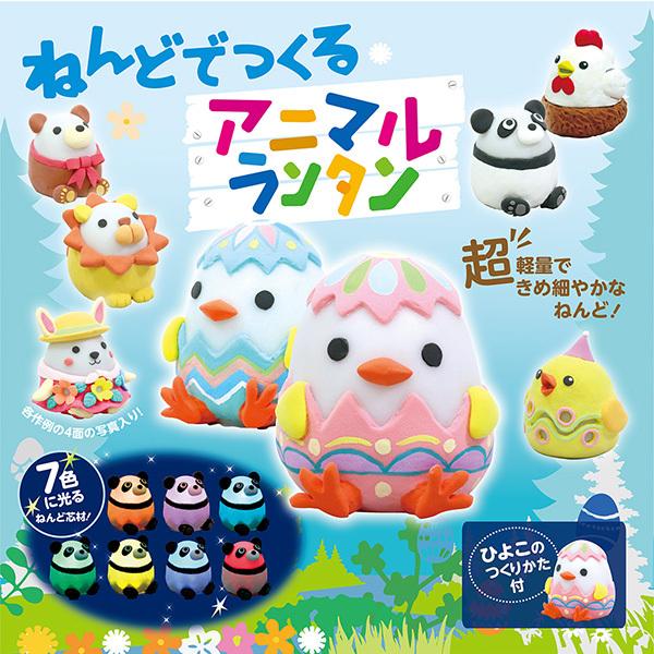 ねんどでつくる アニマルランタン 雑貨 日用品 文具 キャラクター 縁日