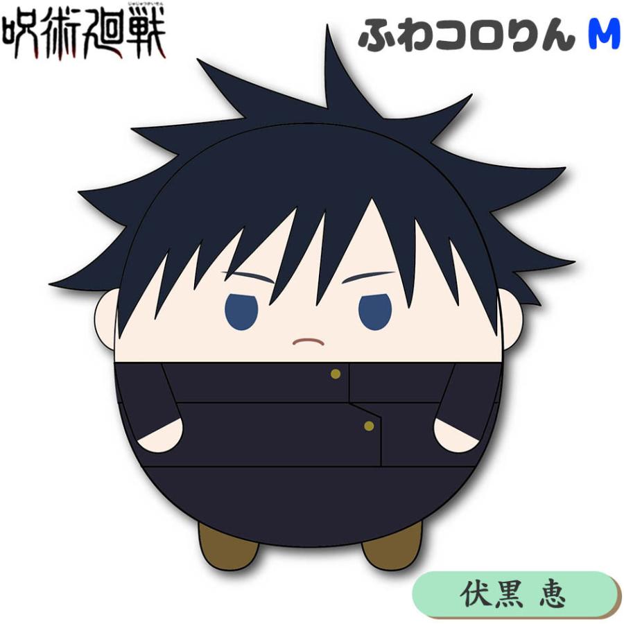 5 好評 呪術廻戦 ふわコロりん M 恵 伏黒