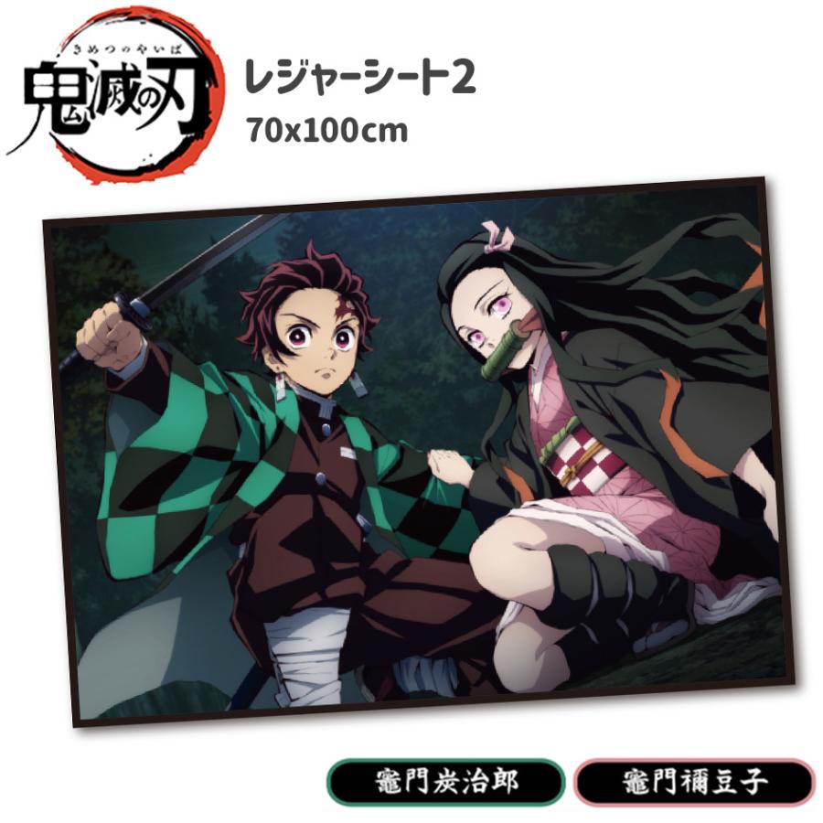鬼滅の刃 海外並行輸入正規品 レジャーシート2 竈門炭治郎 竈門禰豆子
