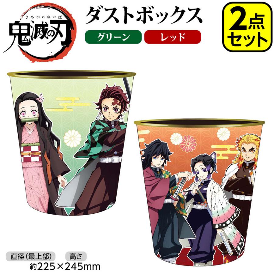 鬼滅の刃 ダストボックス セット グリーン レッド 2個入 あすつく 配送区分ａ フェスティバルプラザ 通販 Paypayモール