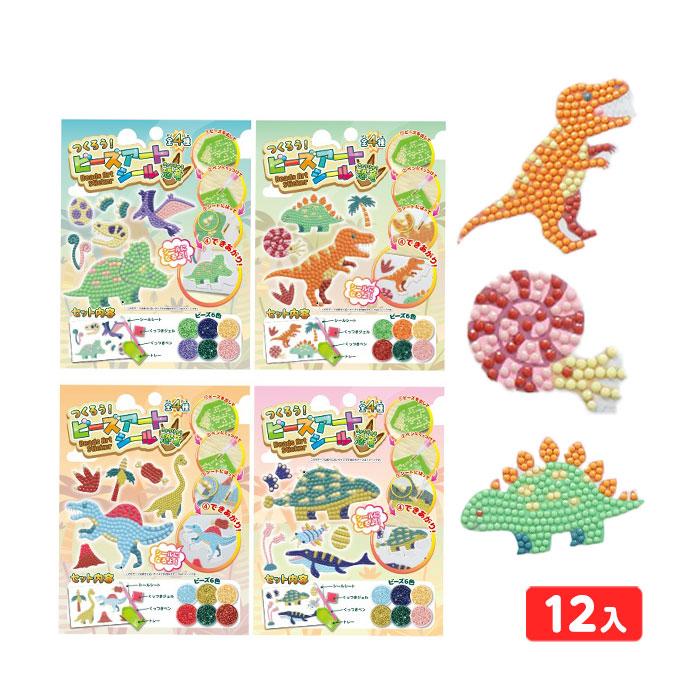 つくろう! ビーズアート シール 恐竜 12個入 景品 おもちゃ お祭り