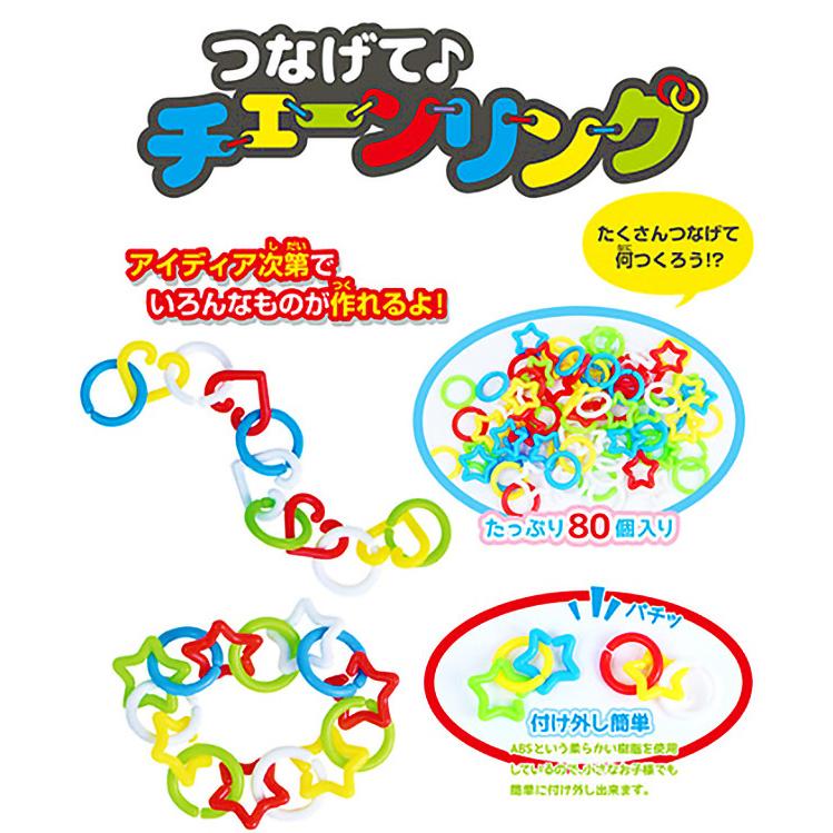 つなげてチェーンリング 12個入 景品 おもちゃ お祭り 縁日 問屋 子供