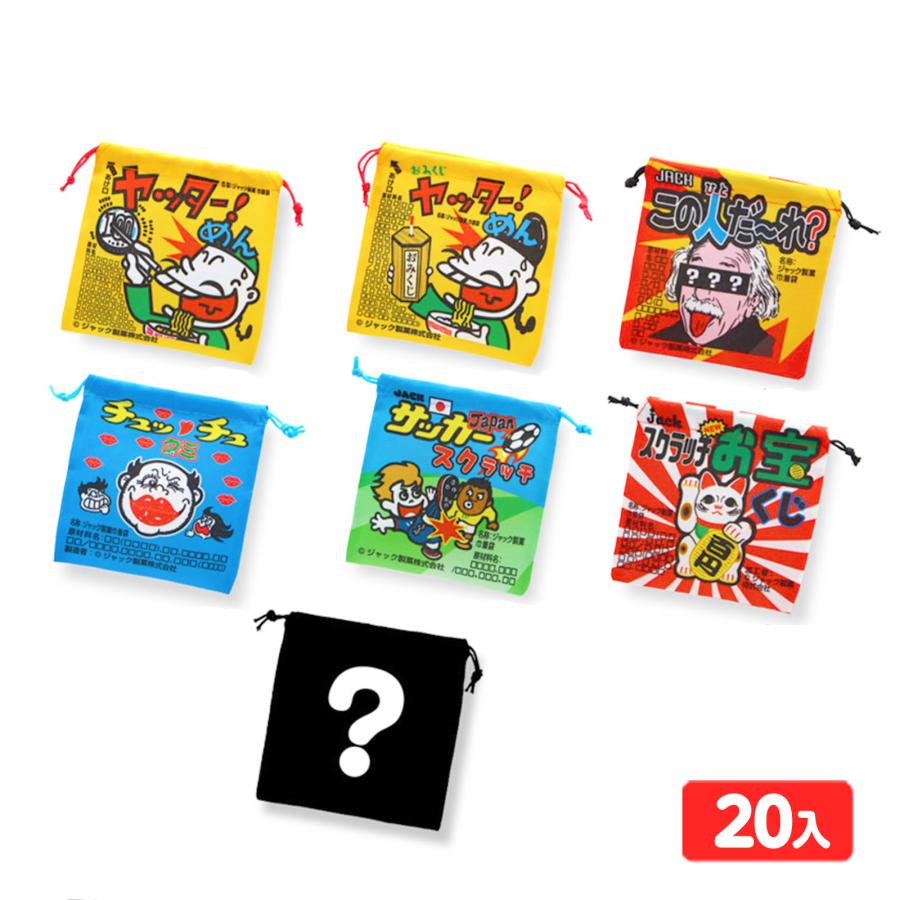 ジャック製菓 駄菓子 きんちゃく袋 20個装入 景品 おもちゃ お祭り