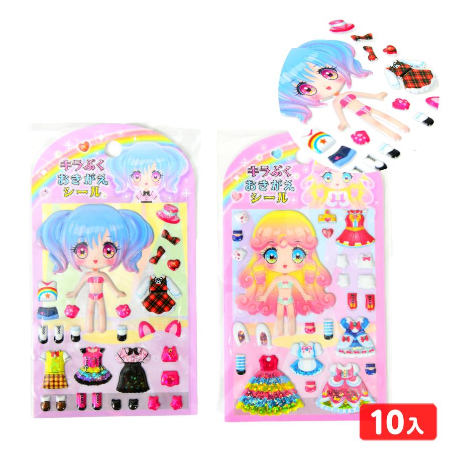 キラぷく おきがえシール 10個装入 景品 おもちゃ お祭り 縁日 問屋