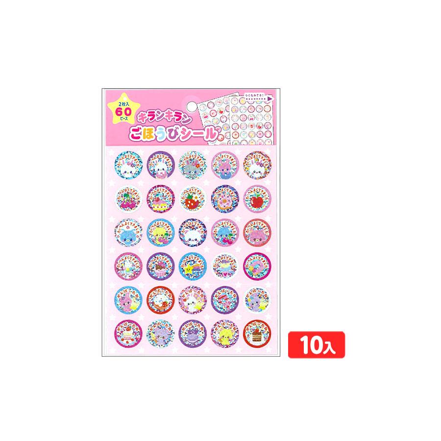 キランキラン ごほうびシール ピンク 10入 景品 おもちゃ お祭り 縁日