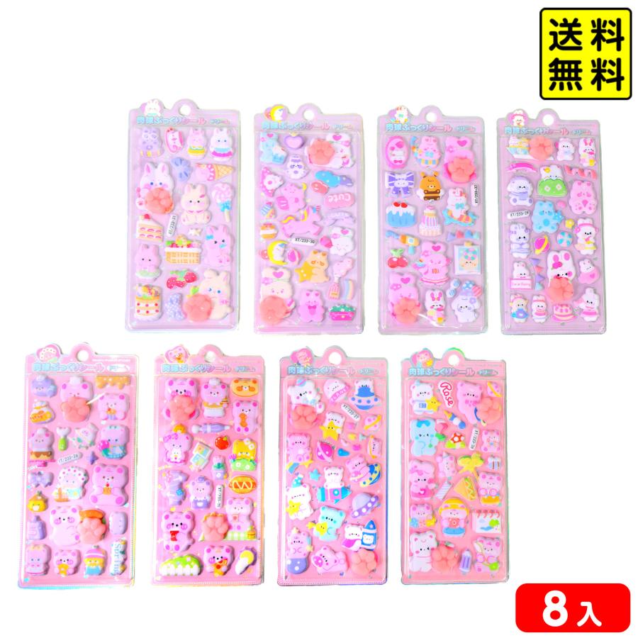 肉球 ぷっくり シール ドリーム 8個装入 景品 おもちゃ お祭り 縁日