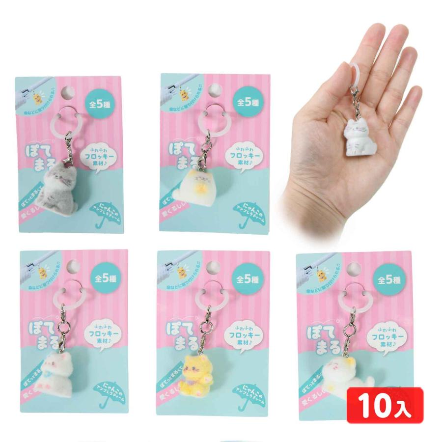 ぽてちび にゃんこのアンブレラチャーム 10個装入 景品 おもちゃ