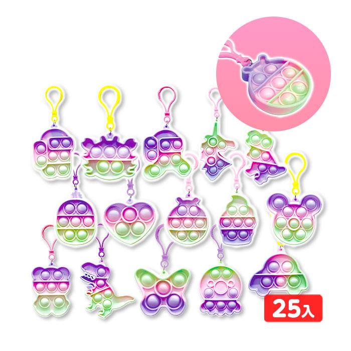 プッシュポップ キーホルダー 25個装入 景品 おもちゃ お祭り 縁日