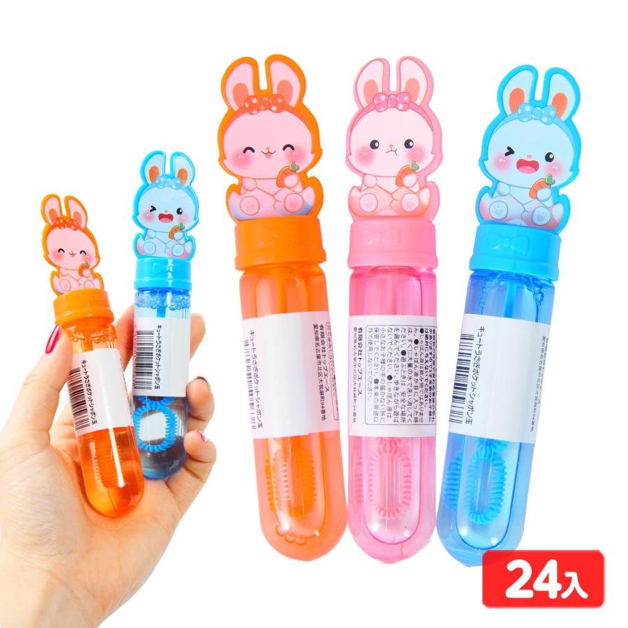 キュートうさぎ ポケットシャボン玉 24個入 景品 おもちゃ お祭り 縁日
