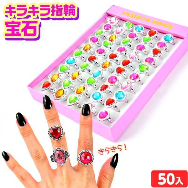 景品玩具 キラキラ指輪 宝石 50入 234 19i10 子供会 景品 お祭り くじ引き 縁日 お子様
